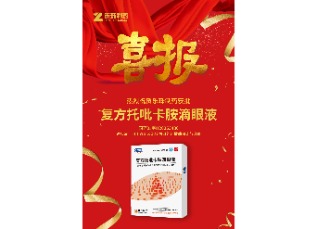 喜訊！蘇州樂(lè)珠制藥復(fù)方托吡卡胺滴眼液獲批上市！