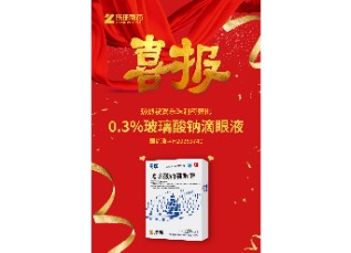 喜訊！蘇州樂(lè)珠制藥0.3%濃度玻璃酸鈉滴眼液獲批上市！